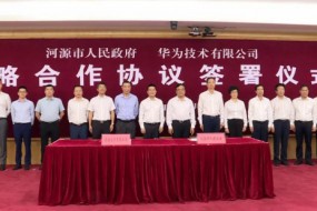 河源市政府與華為簽訂戰(zhàn)略合作協(xié)議