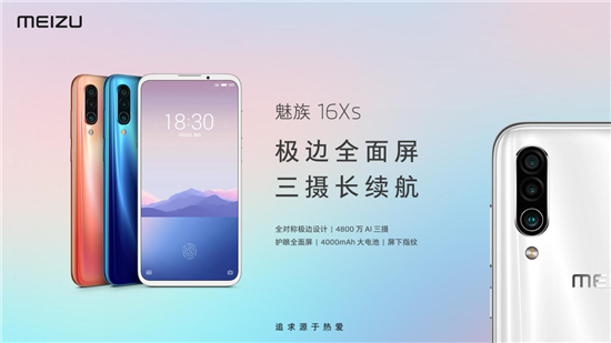1698元起魅族16Xs正式發(fā)布：極邊全面屏，三攝長續(xù)航