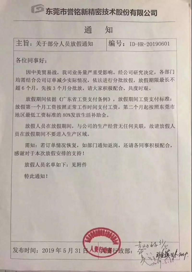 貿(mào)易戰(zhàn)影響:華為/OPPO供應(yīng)商?hào)|莞譽(yù)銘新精密分批放假3個(gè)月