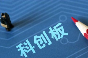 澄清！科創(chuàng)板有關(guān)3公司目前已過會不屬實