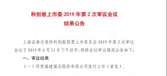 科創(chuàng)板第二次發(fā)審會結果出爐:福光股份過會