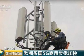 打破美國(guó)圍堵 華為5G設(shè)備在歐洲又下一城