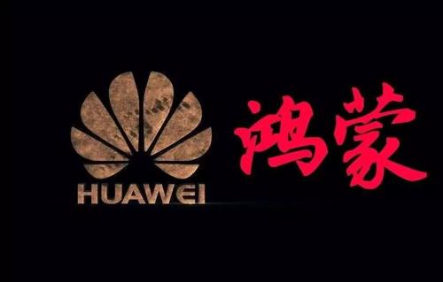 華為證實鴻蒙OS存在：正在測試、最快數(shù)月內就緒