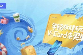 超11萬用戶瓜分超值大獎(jiǎng) V-Card福利放送活動(dòng)完美收官
