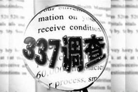 美國發(fā)起337調(diào)查：聯(lián)想、科銳等5家中國公司涉案