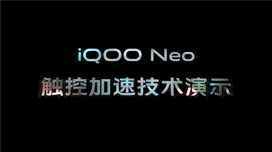 電競體驗再升級 iQOO Neo觸控加速技術(shù)解讀
