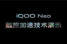 電競體驗再升級 iQOO Neo觸控加速技術解讀