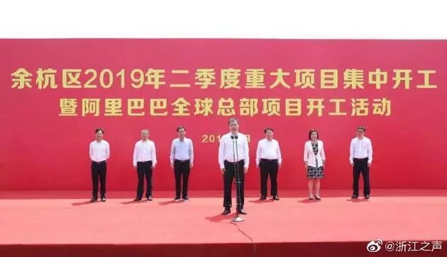 占地近400畝，總投資67億元，阿里巴巴全球總部項(xiàng)目開工