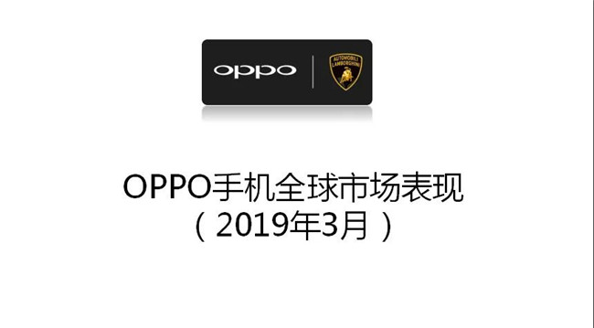 OPPO手機(jī)全球市場(chǎng)表現(xiàn)(2019年3月)
