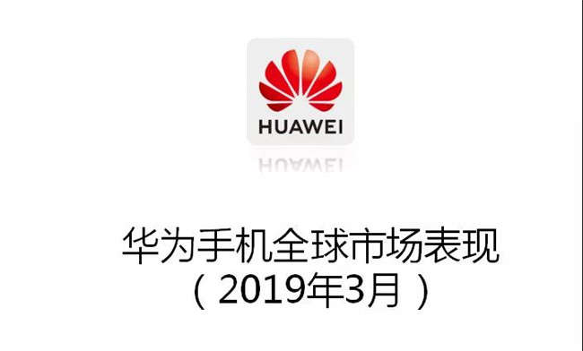 華為手機全球市場表現(xiàn)(2019年3月)