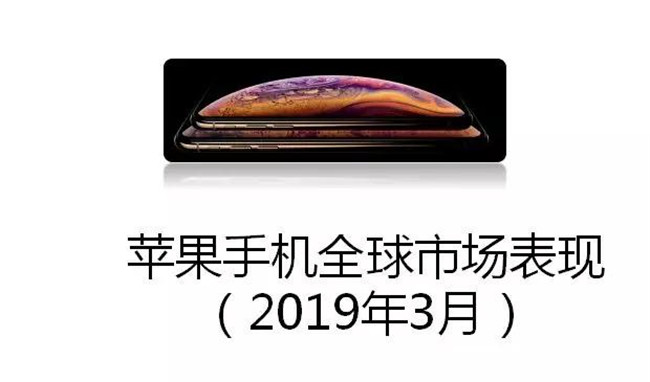 蘋果手機(jī)全球市場(chǎng)表現(xiàn)(2019年3月)