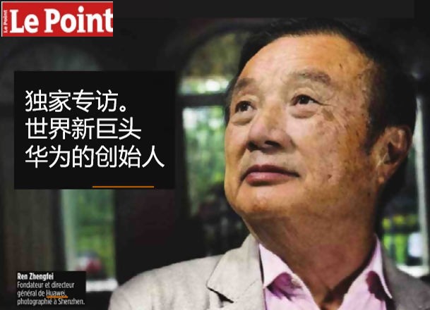 任正非接受法國《觀點(diǎn)》周刊采訪實(shí)錄：華為5G設(shè)備是世界最好的