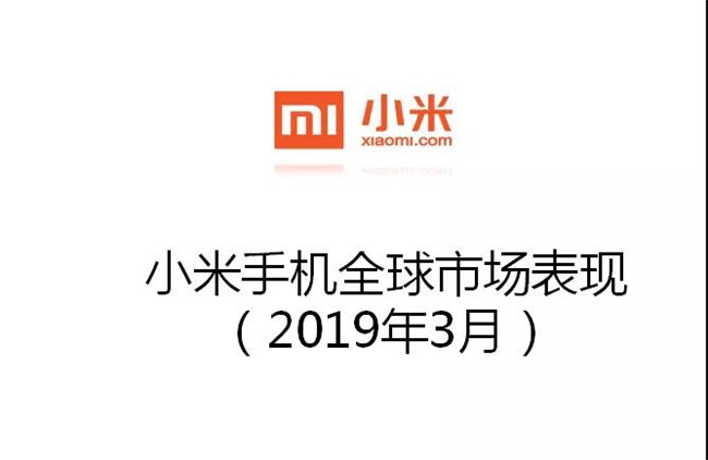 小米手機(jī)全球市場表現(xiàn)(2019年3月)