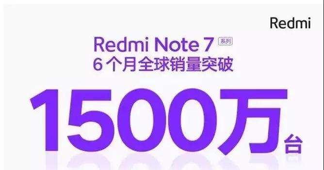 藍(lán)思、天馬笑哈哈，那個(gè)備貨2000萬的紅米Note7不到半年就賣出了1500萬臺(tái)