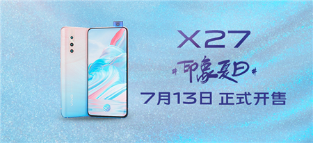 引領(lǐng)潮流新美學 vivo X27印象夏日正式開售