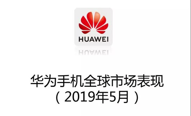 華為手機全球市場表現(2019年5月)