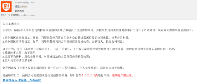小米再掀反腐風(fēng)暴 兩位市場部員工涉嫌受賄罪已被公關(guān)機關(guān)拘捕