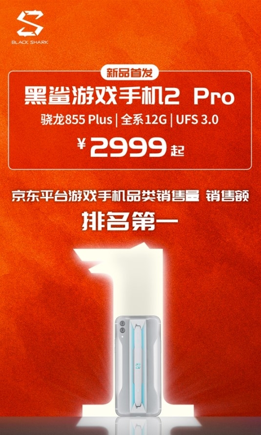 黑鯊游戲手機2 Pro首銷售罄 8月4日10點再次開售