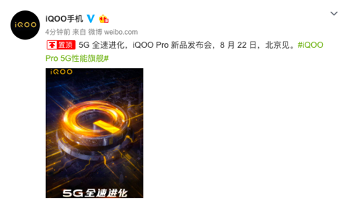 定了！ iQOO Pro手機8月22日北京正式發(fā)布