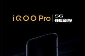 定了！ iQOO Pro 5G版手機(jī)8月22日北京正式發(fā)布