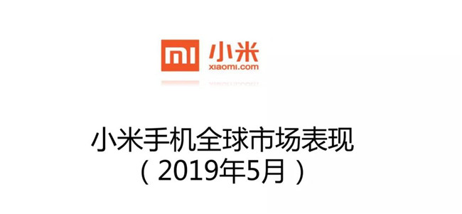 小米手機全球市場表現(xiàn)(2019年5月)