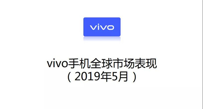 vivo手機(jī)全球市場(chǎng)表現(xiàn)(2019年5月)