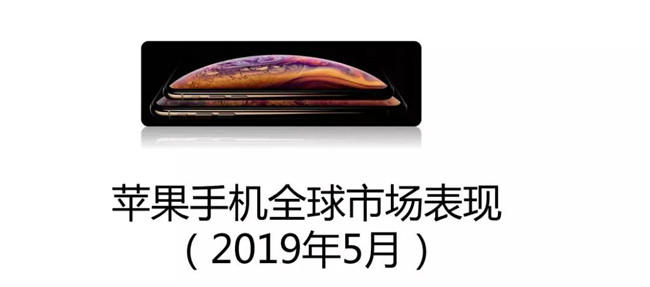 蘋果手機全球市場表現(xiàn)(2019年5月)