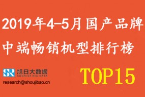 2019年4-5月國產(chǎn)手機(jī)品牌中端暢銷機(jī)型排行榜