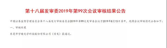 宇瞳光學(xué)IPO順利過會(huì) 距敲鐘僅一步之遙