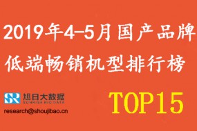 2019年4-5月國產(chǎn)手機(jī)品牌低端暢銷機(jī)型排行榜