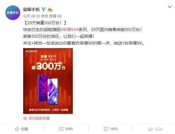 榮耀9X系列手機(jī)29天國內(nèi)銷量突破300萬臺