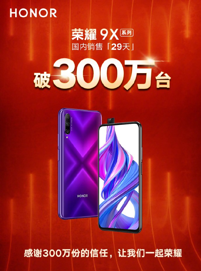 榮耀9X系列手機(jī)29天國內(nèi)銷量突破300萬臺
