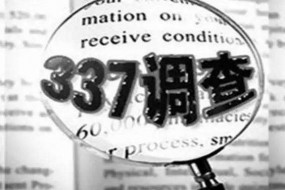 美國企業(yè)向ITC提出兩起337調(diào)查申請 TCL、海信、聯(lián)想等涉案