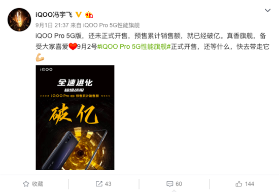 全速進化 iQOO Pro 5G版預售累計銷售額破億