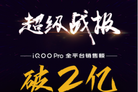 超級戰(zhàn)報 iQOO Pro全平臺銷售額破2億