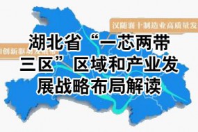湖北省發(fā)布“一芯兩帶三區(qū)”產(chǎn)業(yè)布局圖，著力打造集成電路等產(chǎn)業(yè)