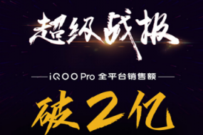 驍龍855 Plus+UFS3.0 iQOO Pro火熱銷售：一三五限量開搶