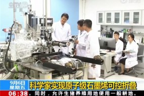 國際首次！中國科學(xué)家實現(xiàn)石墨烯可控折疊