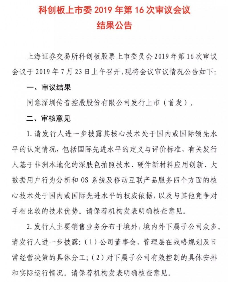 重磅:證監(jiān)會同意傳音控股科創(chuàng)板IPO注冊