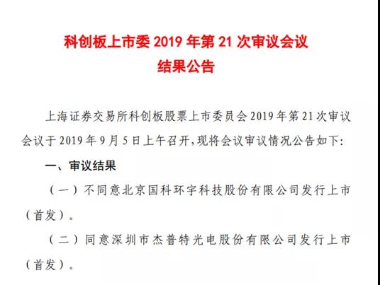 重磅：深圳杰普特科創(chuàng)板過會！
