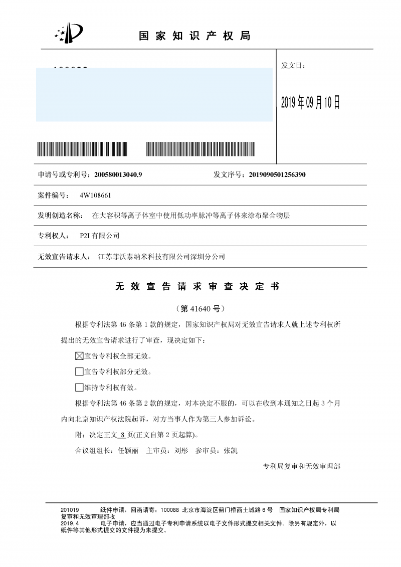 P2i專利被菲沃泰完全無(wú)效