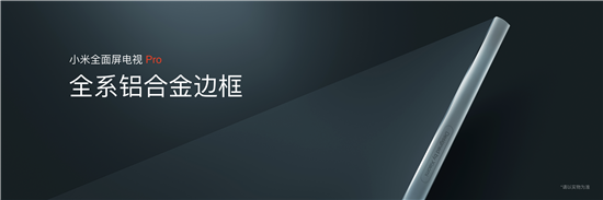 小米全面屏電視Pro正式發(fā)布！全系4K屏+8K播放，起步價1499元