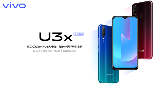 又一千元新秀，vivo U3x攜5000mAh+18W雙引擎閃充正式登場