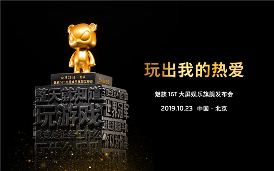 為堅(jiān)持熱愛的年輕人頒獎(jiǎng)，10月23日與魅族16T一起玩出自己的熱愛