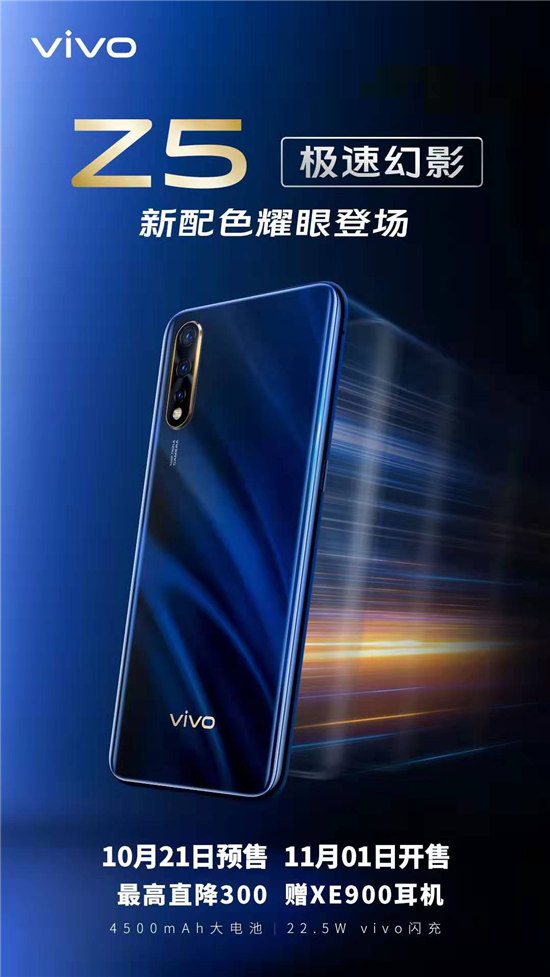 全新vivo Z5極速幻影10月21日開啟預(yù)售，1498元起