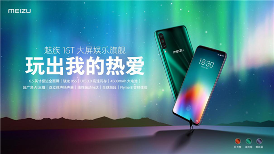 1999元起魅族16T大屏娛樂旗艦正式發(fā)布:玩出我的熱愛
