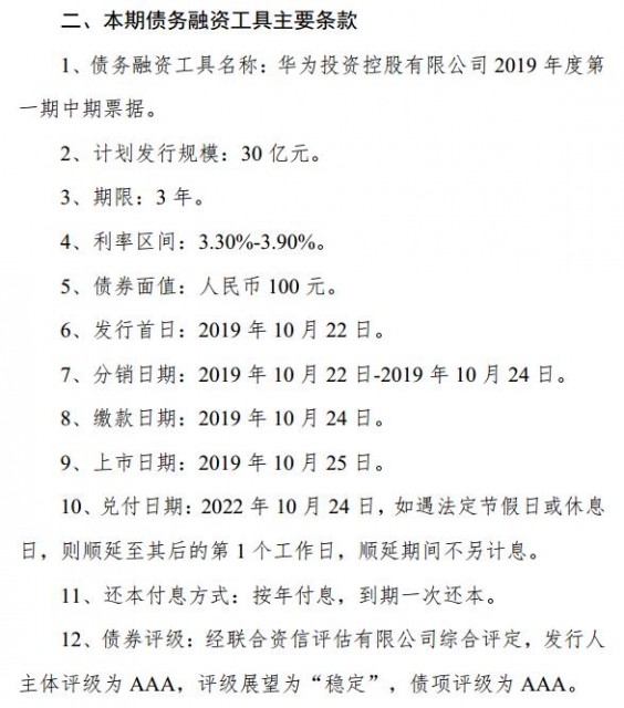 華為2019年度第一期30億元中期票據(jù)獲3倍認(rèn)購