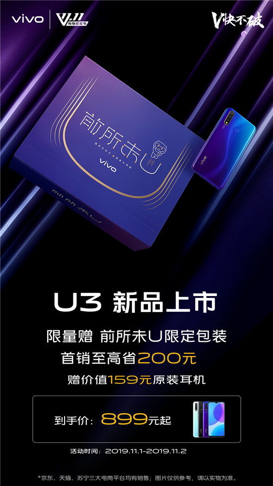 899元起，5000mAh超長續(xù)航！潮流優(yōu)品vivo U3正式開售