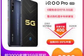 最低售價僅3398元 iQOO Pro 5G版限時優(yōu)惠享不停