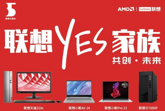 聯(lián)想與AMD達成深度合作 力推全新YES家族產品線